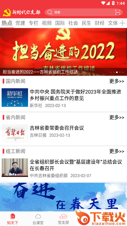 新时代e支部最新版本下载截图2