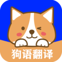 人语狗语实时翻译 v2.7 官方版 人语狗语实时翻译 v2.7 官方版