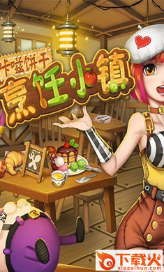 咔�瓯�干烹饪小镇截图2