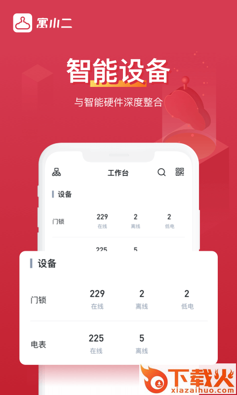 寓小二公寓版app截图2