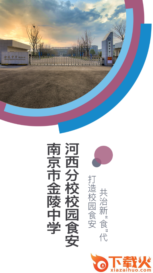 金陵河西食安app截图1