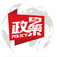 政策头条(政策查询) v1.1.46 官方版