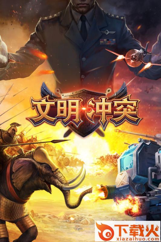 文明冲突手游九游版下载截图2
