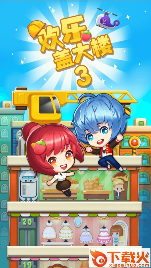 欢乐盖大楼3 ios版