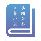 快阅全本免费小说APP下载-快阅全本免费小说v1.1.0 安卓版