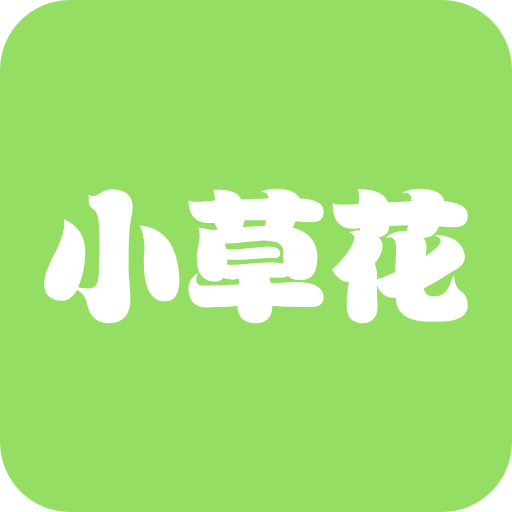 小草花app下载-小草花v2.0 安卓版