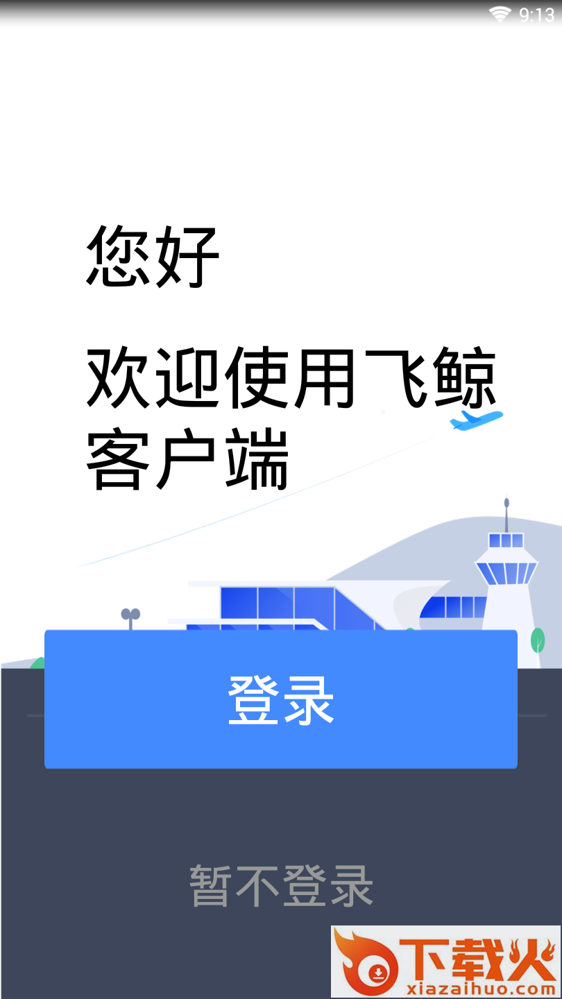 飞鲸空运 v3.0.1 安卓版截图1