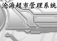 沧海超市收银管理系统 v6.02 免费版_沧海商业管理系统 