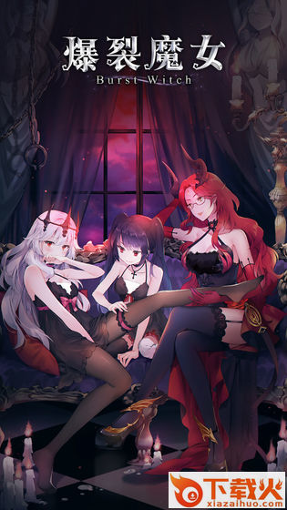 爆裂魔女测试服截图1