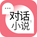 对话小说 v1.0.6 安卓版