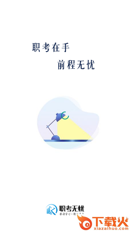 职考无忧app截图1