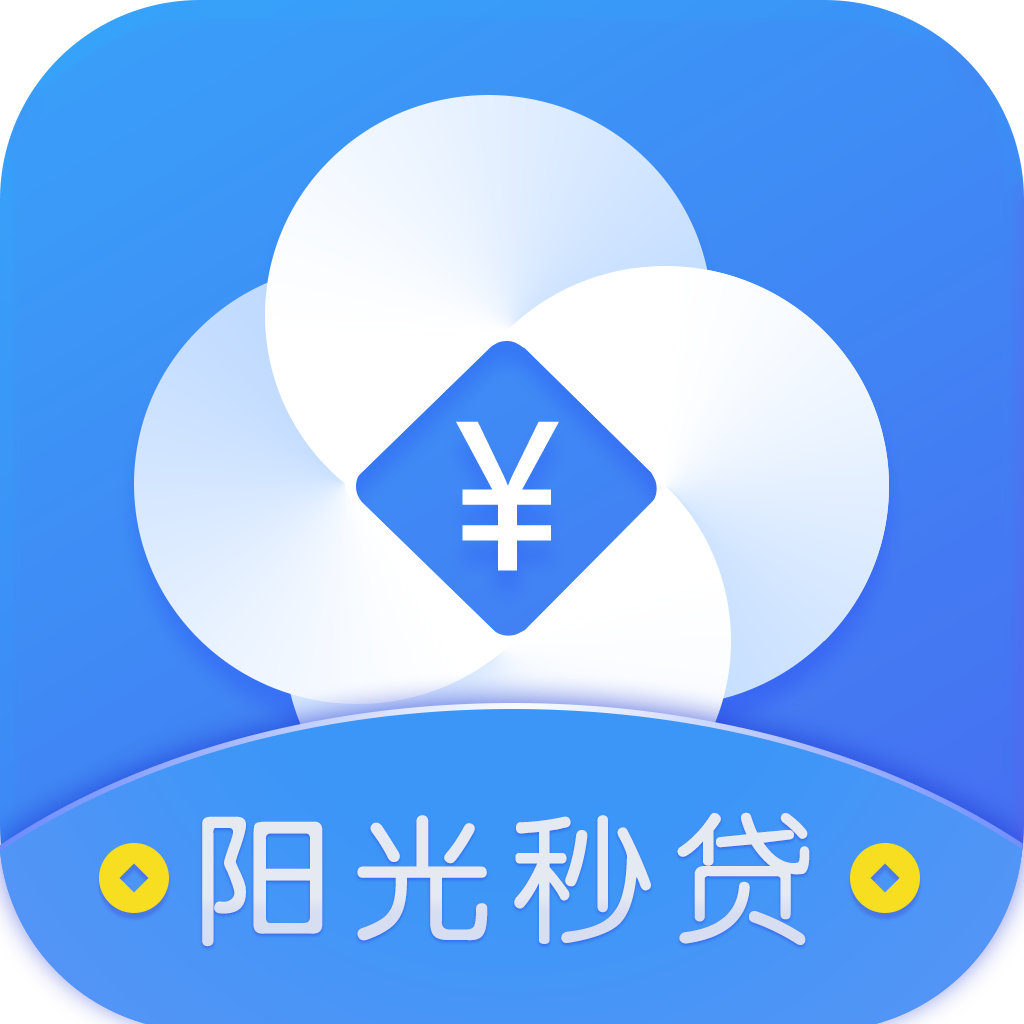 阳光秒贷安卓版下载-阳光秒贷appv1.0.5 最新版