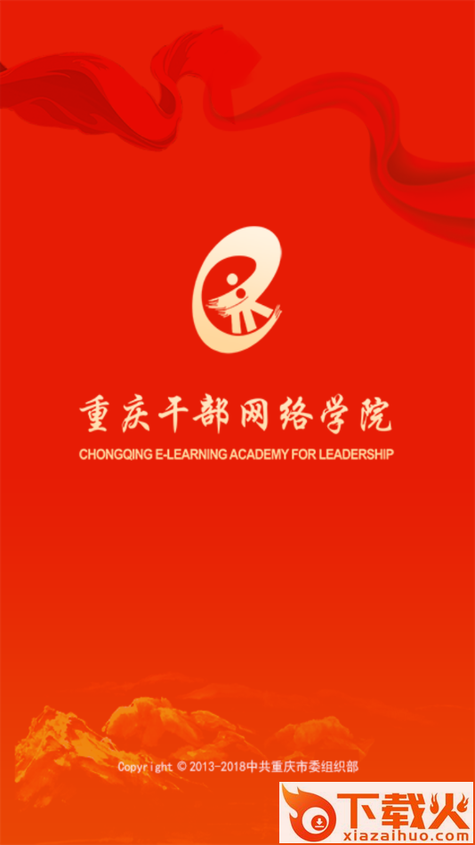 重庆干部网络学院app下载截图1