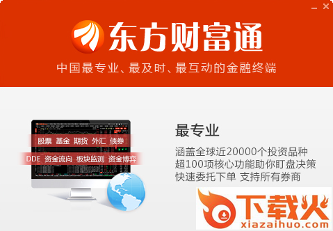 东方财富通股票软件 v9.3.1.9136 官方电脑版 截图1