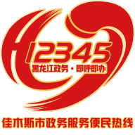 佳木斯12345app v1.1.5 最新版 佳木斯12345app v1.1.5 最新版