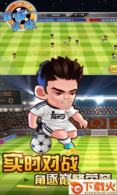 足球文明腾讯版 v2.16.3 安卓版截图2