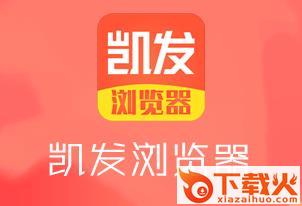 凯发浏览器截图3