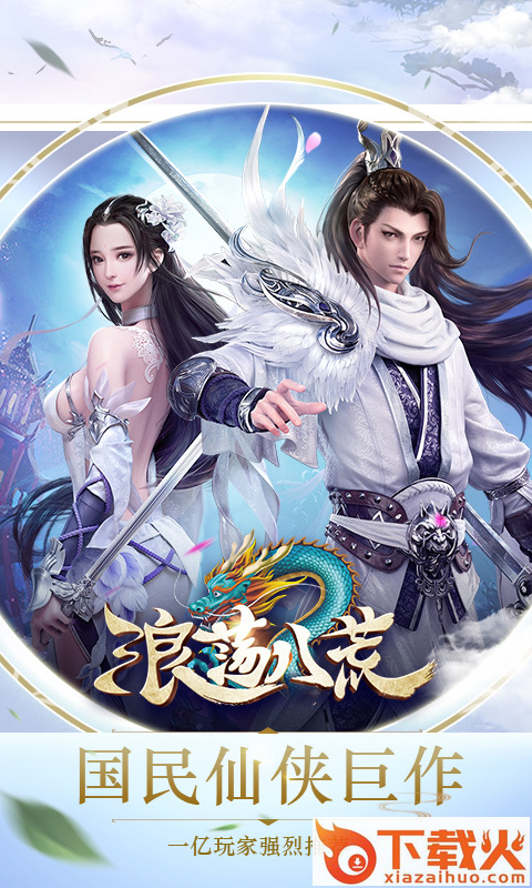 浪荡八荒 v7.7027.1 安卓版截图1