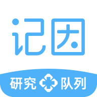 记因(医学研究) v1.0.0 官方手机版