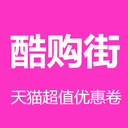 酷购街App下载-酷购街v1.0 官方版