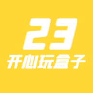 23开心玩盒 v1.0.0 最新版