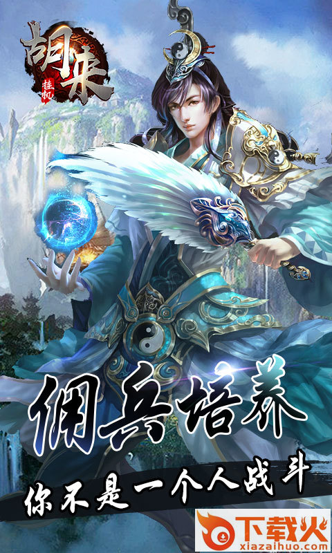 胡来挂机手游 v1.0.5 安卓版截图2