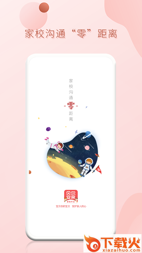 家校平台校区端app截图2