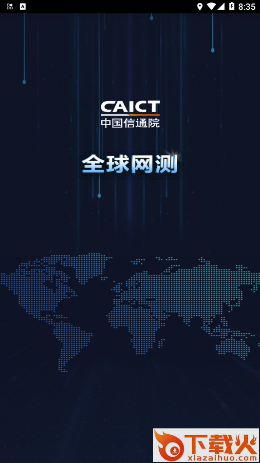 全球网测app下载截图2