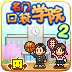 名门口袋学院2电脑版 汉化pc版_附电脑版安装方法 名门口袋学院2电脑版 汉化pc版_附电脑版安装方法