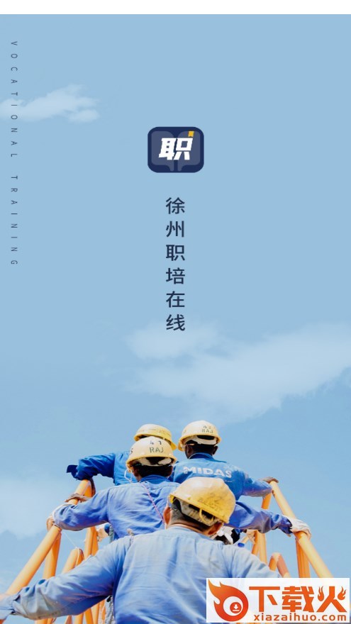 徐州职培在线App截图2