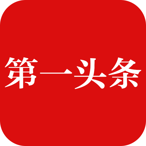第一头条app v1.0.1 安卓版 第一头条app v1.0.1 安卓版