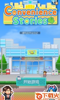 便利店开业日记(Convenience Stories)截图1