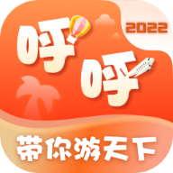 呼呼旅游下载安装-呼呼旅游appv6.0.3 官方最新版