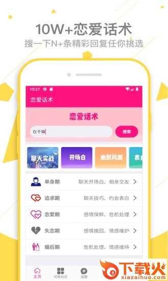 单身交友恋爱话术截图2