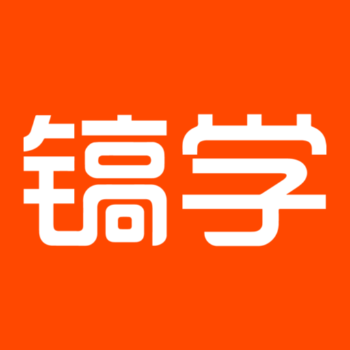镐学网校app下载-镐学网校v1.3.0 安卓版