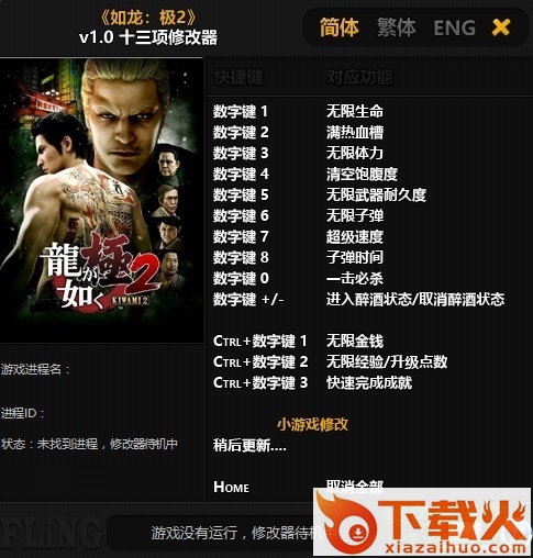 如龙极2十三项修改器 v1.0 免费版 截图1