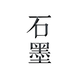 石墨文档电脑客户端 v3.4.0 官方pc版 