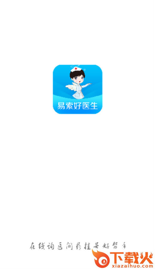 易索好医生截图3