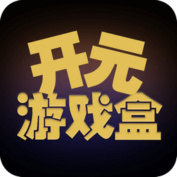 开元游戏盒 v1.0.0 安卓版 开元游戏盒 v1.0.0 安卓版