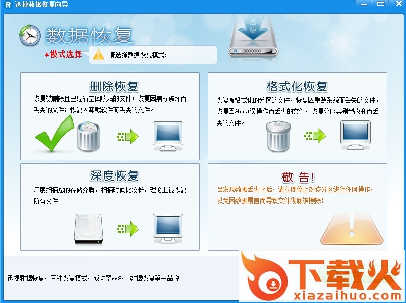 迅捷数据恢复修改版
