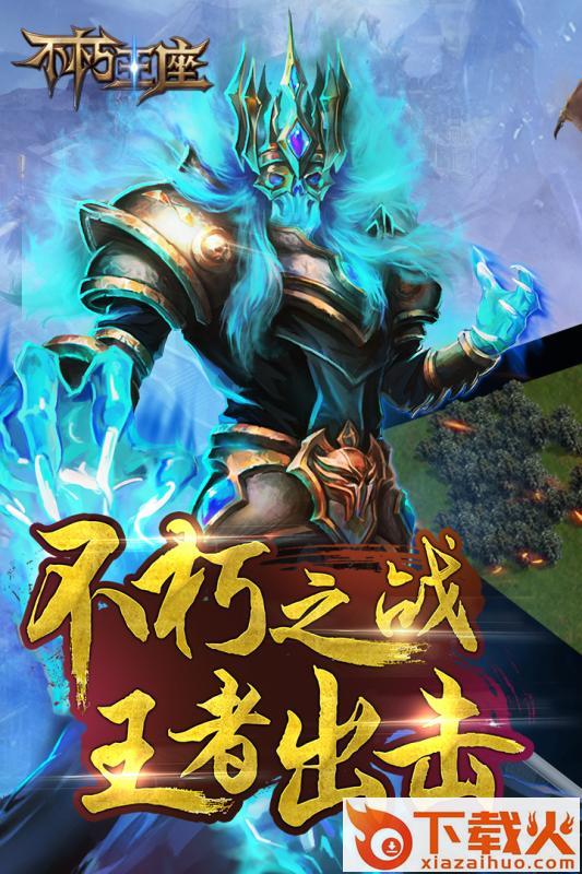 不朽王座手游小米版下载截图2