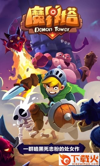 魔界塔无尽版截图1