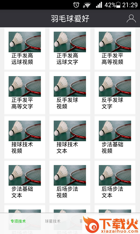 羽毛球爱好 v1.0.40 安卓版截图2