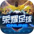 荣耀足球手游九游最新版下载-荣耀足球九游版v1.0.1 安卓版