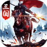 三国至尊版手游下载-三国至尊版v1.3.209 安卓版