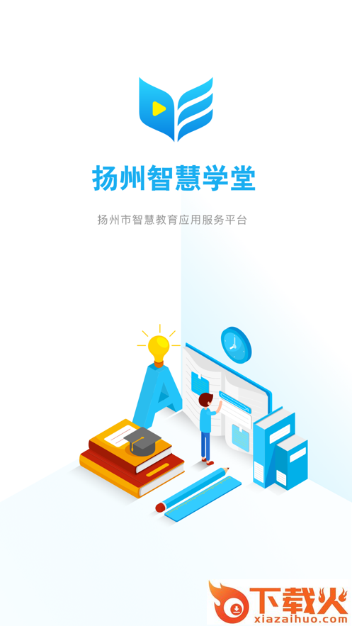 扬州智慧学堂app截图2
