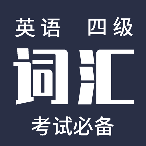 英语四级高频单词下载-英语四级高频单词最新版v1.1.0 安卓版