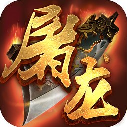 烈火屠龙手游ios版 v3.90 iphone越狱版 烈火屠龙手游ios版 v3.90 iphone越狱版