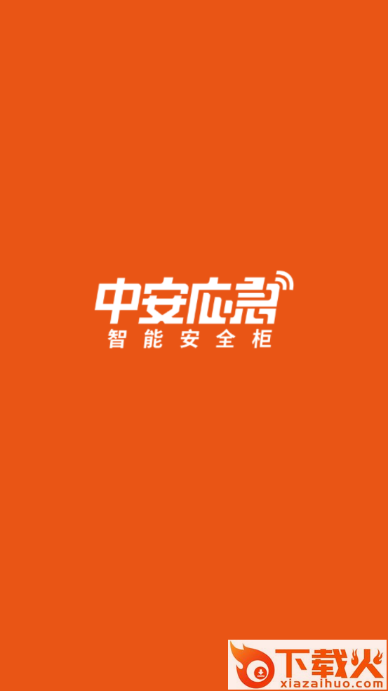 中安应急(智能安全柜)截图1