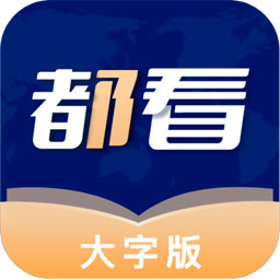 都看大字版app下载-都看大字版v1.0.15 官方版